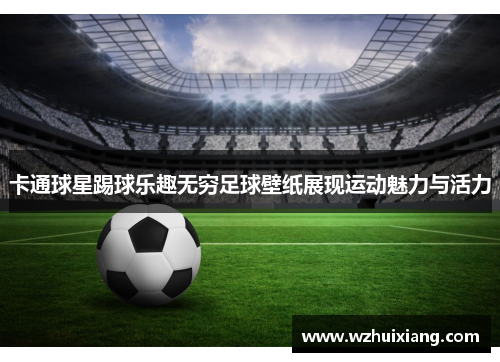 卡通球星踢球乐趣无穷足球壁纸展现运动魅力与活力