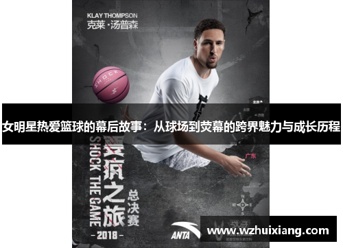 女明星热爱篮球的幕后故事：从球场到荧幕的跨界魅力与成长历程