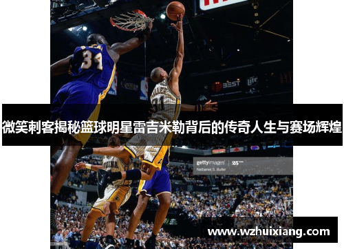 微笑刺客揭秘篮球明星雷吉米勒背后的传奇人生与赛场辉煌
