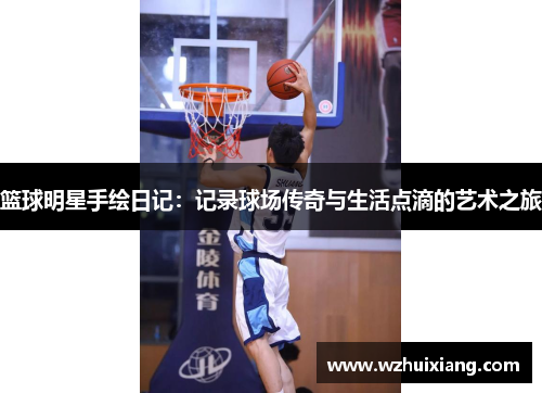 篮球明星手绘日记：记录球场传奇与生活点滴的艺术之旅