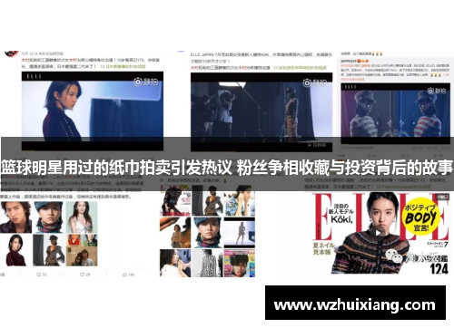 篮球明星用过的纸巾拍卖引发热议 粉丝争相收藏与投资背后的故事