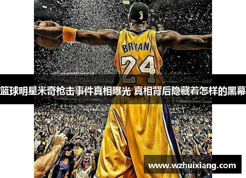 篮球明星米奇枪击事件真相曝光 真相背后隐藏着怎样的黑幕
