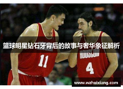 篮球明星钻石牙背后的故事与奢华象征解析