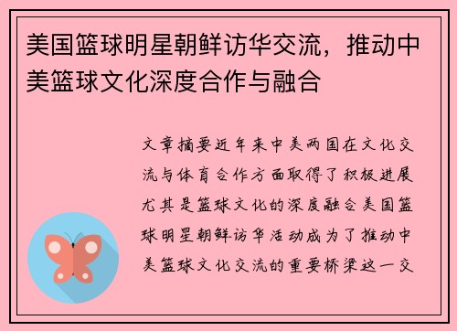 美国篮球明星朝鲜访华交流，推动中美篮球文化深度合作与融合