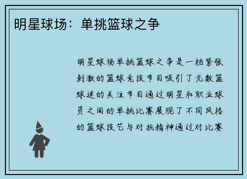 明星球场：单挑篮球之争