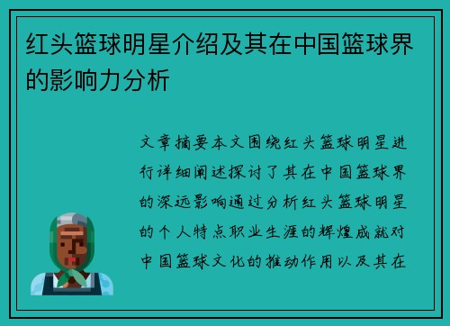 红头篮球明星介绍及其在中国篮球界的影响力分析