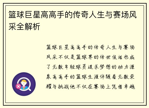 篮球巨星高高手的传奇人生与赛场风采全解析