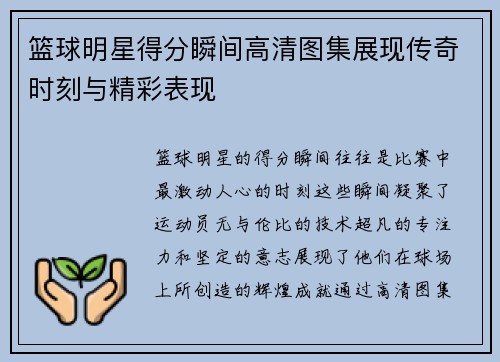 篮球明星得分瞬间高清图集展现传奇时刻与精彩表现