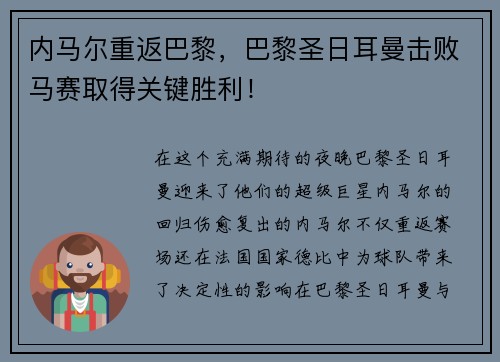 内马尔重返巴黎，巴黎圣日耳曼击败马赛取得关键胜利！