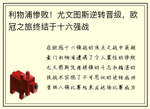利物浦惨败！尤文图斯逆转晋级，欧冠之旅终结于十六强战