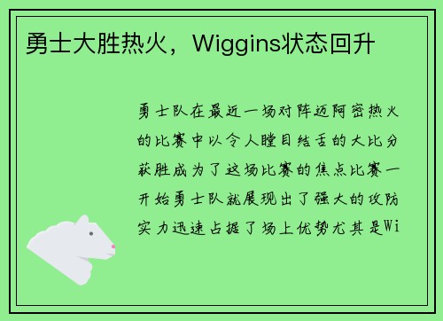 勇士大胜热火，Wiggins状态回升