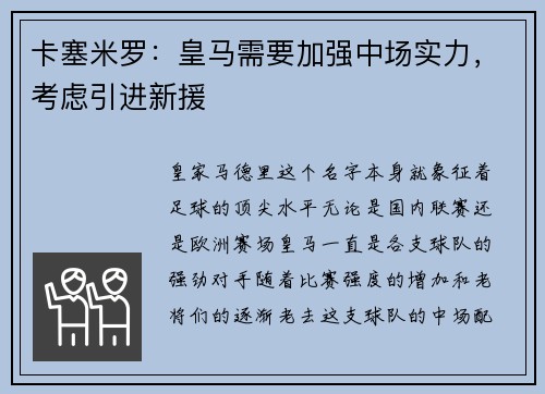 卡塞米罗：皇马需要加强中场实力，考虑引进新援