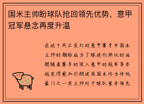 国米主帅盼球队抢回领先优势，意甲冠军悬念再度升温