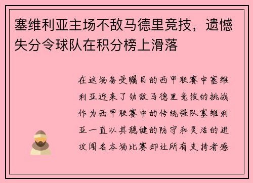 塞维利亚主场不敌马德里竞技，遗憾失分令球队在积分榜上滑落