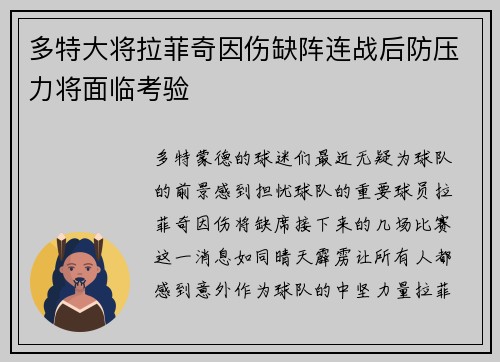 多特大将拉菲奇因伤缺阵连战后防压力将面临考验