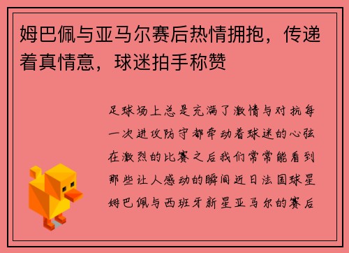 姆巴佩与亚马尔赛后热情拥抱，传递着真情意，球迷拍手称赞