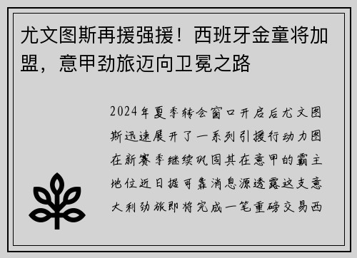 尤文图斯再援强援！西班牙金童将加盟，意甲劲旅迈向卫冕之路