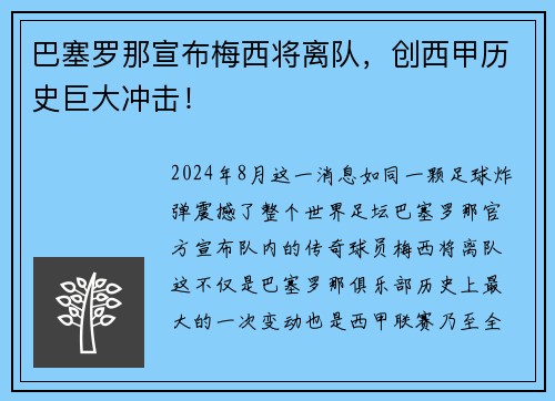 巴塞罗那宣布梅西将离队，创西甲历史巨大冲击！