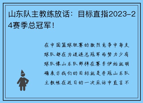 山东队主教练放话：目标直指2023-24赛季总冠军！
