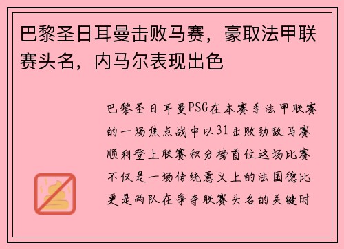 巴黎圣日耳曼击败马赛，豪取法甲联赛头名，内马尔表现出色