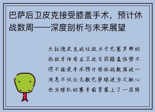 巴萨后卫皮克接受膝盖手术，预计休战数周——深度剖析与未来展望