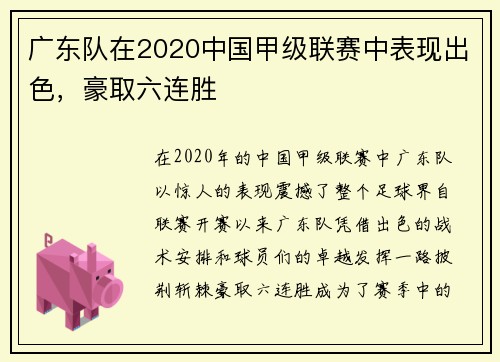 广东队在2020中国甲级联赛中表现出色，豪取六连胜
