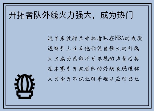 开拓者队外线火力强大，成为热门