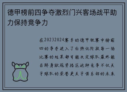 德甲榜前四争夺激烈门兴客场战平助力保持竞争力
