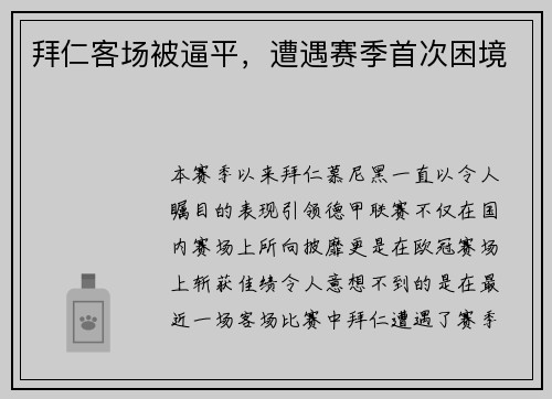 拜仁客场被逼平，遭遇赛季首次困境