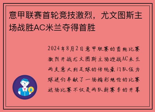 意甲联赛首轮竞技激烈，尤文图斯主场战胜AC米兰夺得首胜