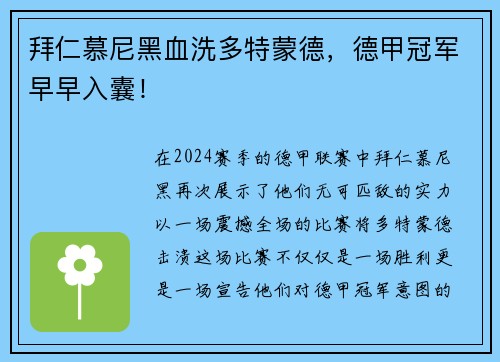 拜仁慕尼黑血洗多特蒙德，德甲冠军早早入囊！