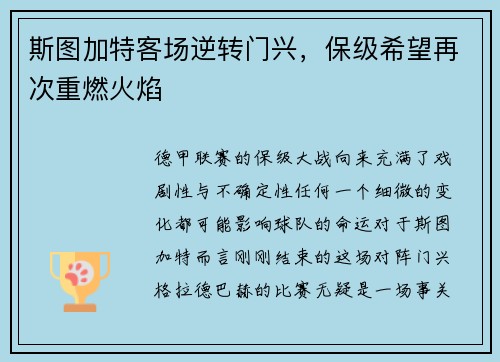 斯图加特客场逆转门兴，保级希望再次重燃火焰