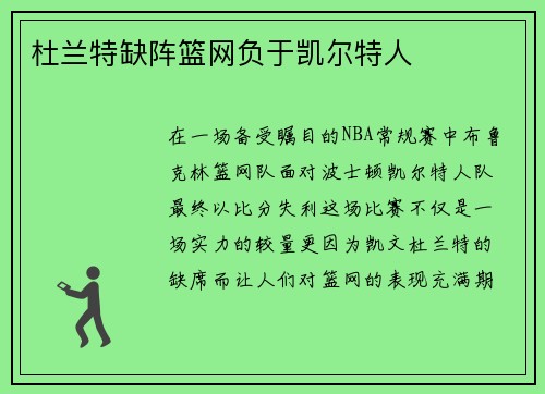 杜兰特缺阵篮网负于凯尔特人