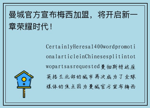 曼城官方宣布梅西加盟，将开启新一章荣耀时代！