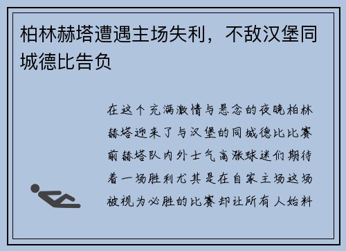 柏林赫塔遭遇主场失利，不敌汉堡同城德比告负
