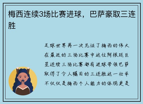 梅西连续3场比赛进球，巴萨豪取三连胜
