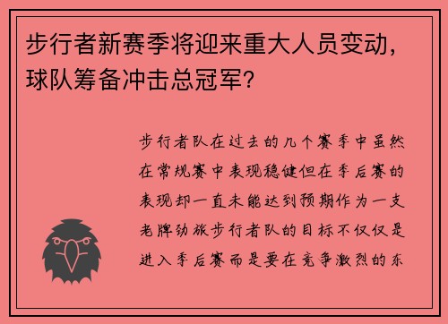 步行者新赛季将迎来重大人员变动，球队筹备冲击总冠军？
