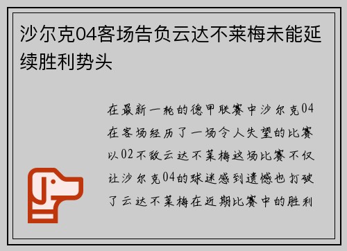 沙尔克04客场告负云达不莱梅未能延续胜利势头