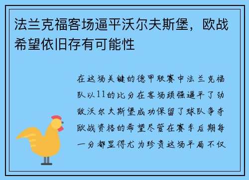 法兰克福客场逼平沃尔夫斯堡，欧战希望依旧存有可能性