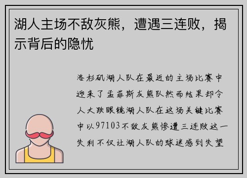 湖人主场不敌灰熊，遭遇三连败，揭示背后的隐忧
