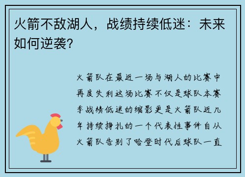 火箭不敌湖人，战绩持续低迷：未来如何逆袭？