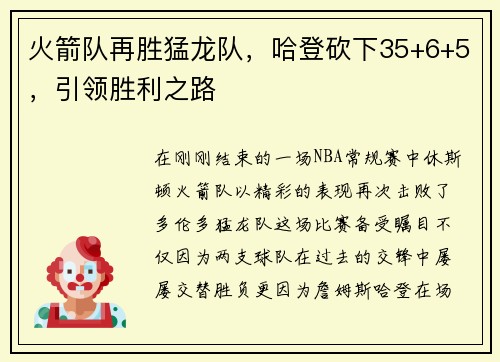 火箭队再胜猛龙队，哈登砍下35+6+5，引领胜利之路