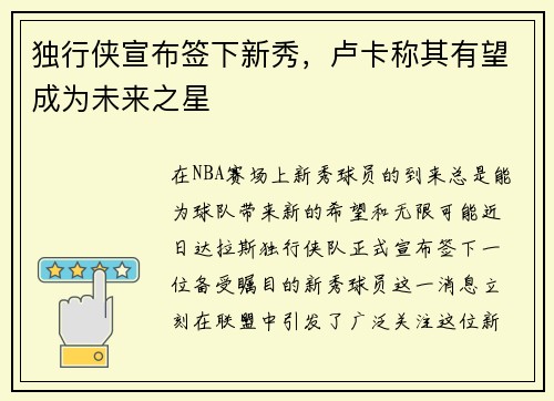 独行侠宣布签下新秀，卢卡称其有望成为未来之星