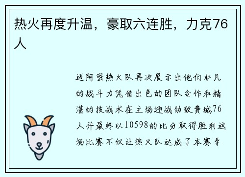 热火再度升温，豪取六连胜，力克76人