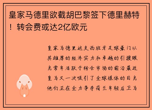 皇家马德里欲截胡巴黎签下德里赫特！转会费或达2亿欧元