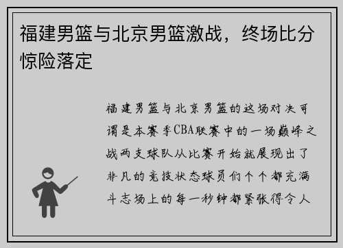 福建男篮与北京男篮激战，终场比分惊险落定