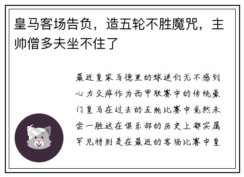 皇马客场告负，造五轮不胜魔咒，主帅僧多夫坐不住了