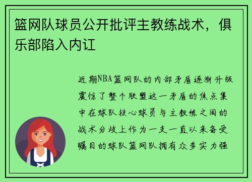 篮网队球员公开批评主教练战术，俱乐部陷入内讧
