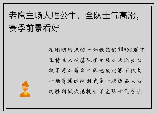老鹰主场大胜公牛，全队士气高涨，赛季前景看好
