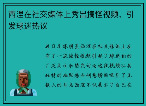 西涅在社交媒体上秀出搞怪视频，引发球迷热议